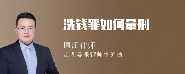 洗钱罪如何量刑
