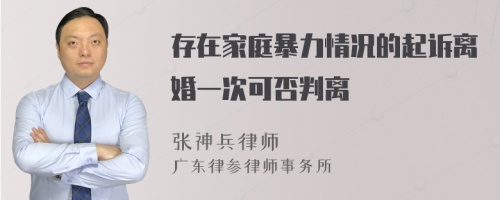 存在家庭暴力情况的起诉离婚一次可否判离