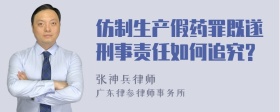 仿制生产假药罪既遂刑事责任如何追究?