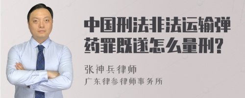 中国刑法非法运输弹药罪既遂怎么量刑?