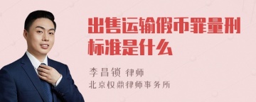 出售运输假币罪量刑标准是什么