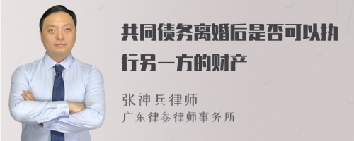 共同债务离婚后是否可以执行另一方的财产