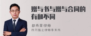 赠与书与赠与合同的有和不同