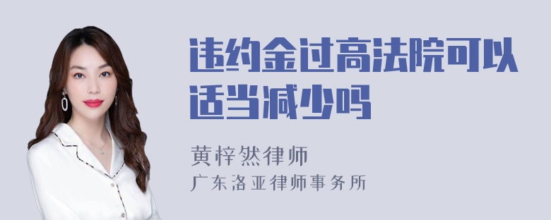 违约金过高法院可以适当减少吗