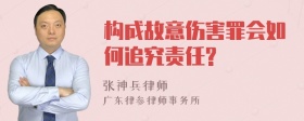 构成故意伤害罪会如何追究责任?