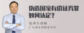 伪造国家有价证券罪如何认定？