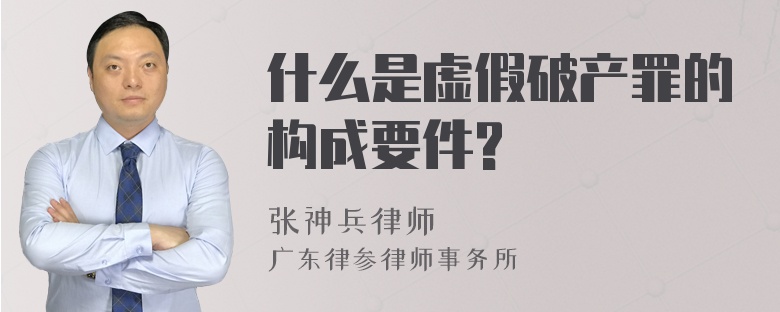 什么是虚假破产罪的构成要件?