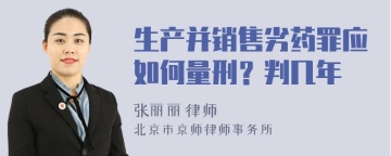 生产并销售劣药罪应如何量刑？判几年