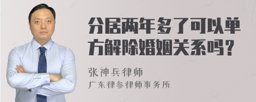 分居两年多了可以单方解除婚姻关系吗？