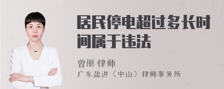 居民停电超过多长时间属于违法