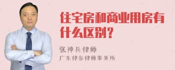 住宅房和商业用房有什么区别？