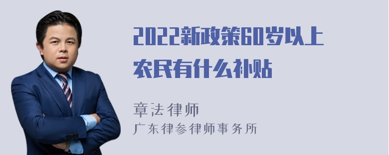 2022新政策60岁以上农民有什么补贴