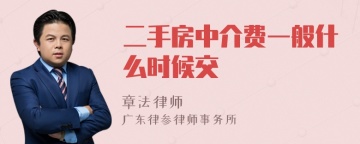 二手房中介费一般什么时候交