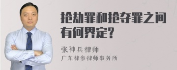 抢劫罪和抢夺罪之间有何界定?