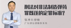 刑法对非法制造弹药罪既遂的定罪标准?