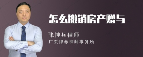 怎么撤销房产赠与