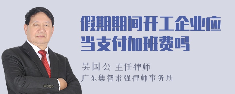 假期期间开工企业应当支付加班费吗