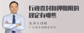 行政查封扣押期限的规定有哪些