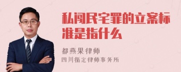 私闯民宅罪的立案标准是指什么