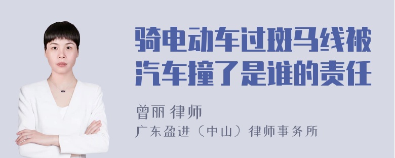 骑电动车过斑马线被汽车撞了是谁的责任