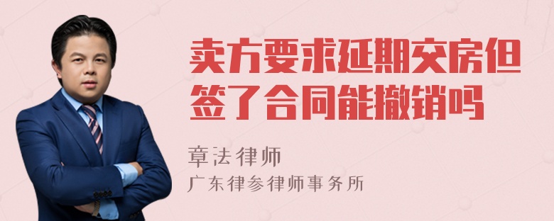 卖方要求延期交房但签了合同能撤销吗