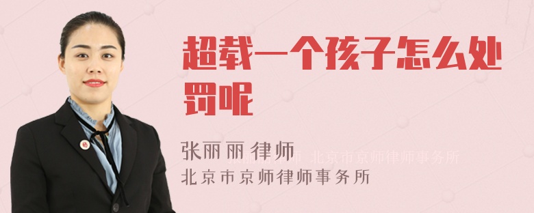 超载一个孩子怎么处罚呢