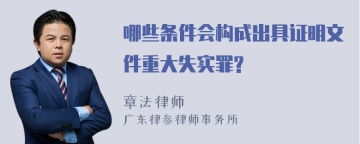 哪些条件会构成出具证明文件重大失实罪?