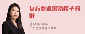 女方要求离婚孩子归谁