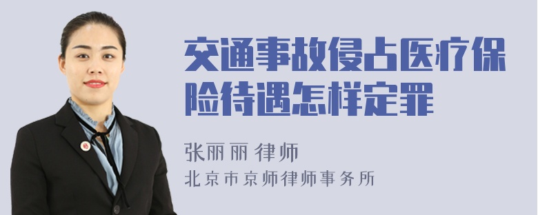 交通事故侵占医疗保险待遇怎样定罪