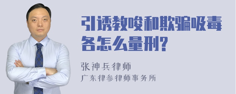 引诱教唆和欺骗吸毒各怎么量刑?