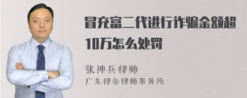 冒充富二代进行诈骗金额超10万怎么处罚