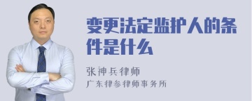 变更法定监护人的条件是什么