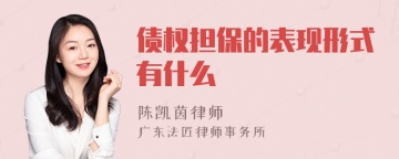 债权担保的表现形式有什么