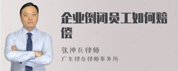 企业倒闭员工如何赔偿