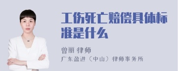 工伤死亡赔偿具体标准是什么