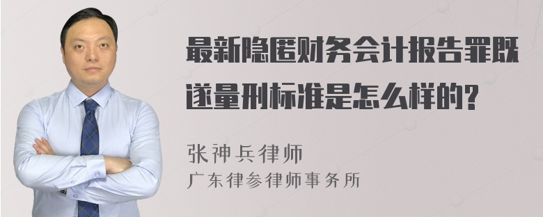 最新隐匿财务会计报告罪既遂量刑标准是怎么样的?