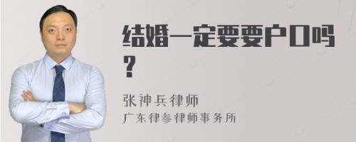 结婚一定要要户口吗？