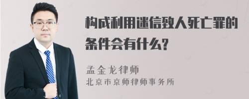 构成利用迷信致人死亡罪的条件会有什么?