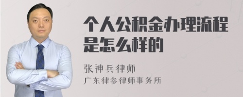 个人公积金办理流程是怎么样的