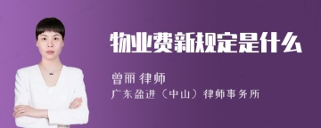 物业费新规定是什么