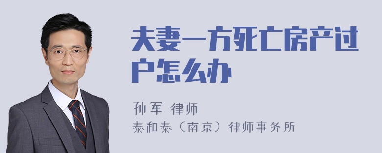 夫妻一方死亡房产过户怎么办