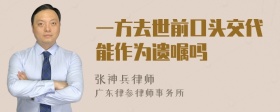 一方去世前口头交代能作为遗嘱吗