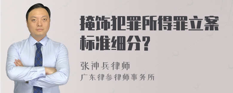 掩饰犯罪所得罪立案标准细分?