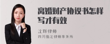 离婚财产协议书怎样写才有效