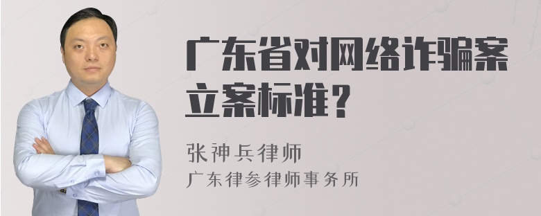 广东省对网络诈骗案立案标准？