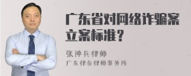 广东省对网络诈骗案立案标准？