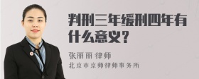 判刑三年缓刑四年有什么意义？