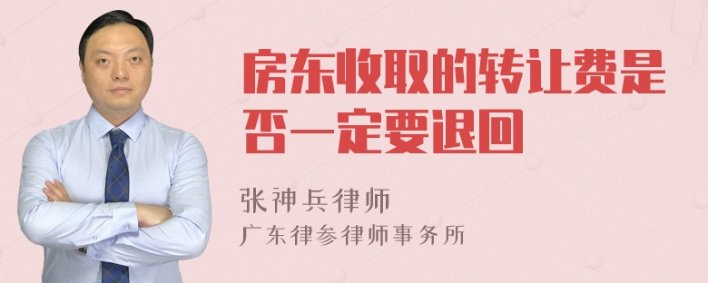 房东收取的转让费是否一定要退回