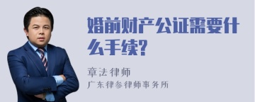 婚前财产公证需要什么手续?