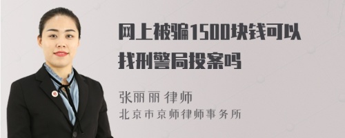 网上被骗1500块钱可以找刑警局投案吗